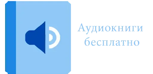 Иконка Аудиокниги бесплатно 1.41 (2019) Android